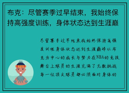 布克：尽管赛季过早结束，我始终保持高强度训练，身体状态达到生涯巅峰