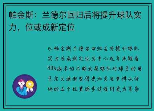 帕金斯：兰德尔回归后将提升球队实力，位或成新定位