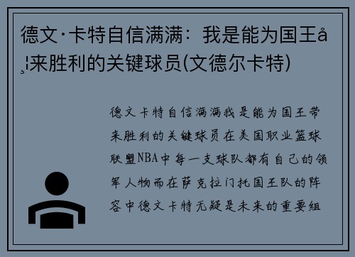 德文·卡特自信满满：我是能为国王带来胜利的关键球员(文德尔卡特)