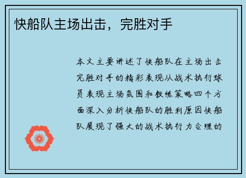 快船队主场出击，完胜对手