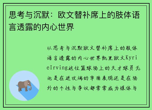 思考与沉默：欧文替补席上的肢体语言透露的内心世界