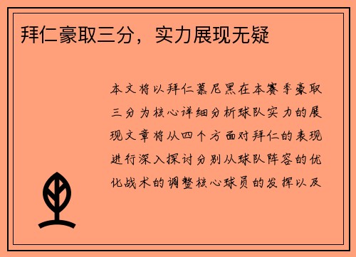 拜仁豪取三分，实力展现无疑