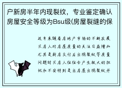 户新房半年内现裂纹，专业鉴定确认房屋安全等级为Bsu级(房屋裂缝的保修期是几年啊)