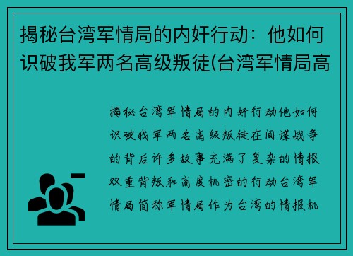 揭秘台湾军情局的内奸行动：他如何识破我军两名高级叛徒(台湾军情局高官回忆录 pdf)