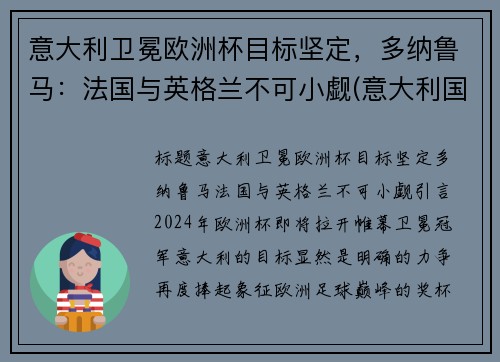 意大利卫冕欧洲杯目标坚定，多纳鲁马：法国与英格兰不可小觑(意大利国家队守门员多纳鲁马)