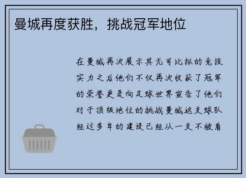 曼城再度获胜，挑战冠军地位