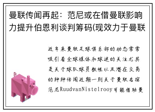 曼联传闻再起：范尼或在借曼联影响力提升伯恩利谈判筹码(现效力于曼联的范尼是哪国人)