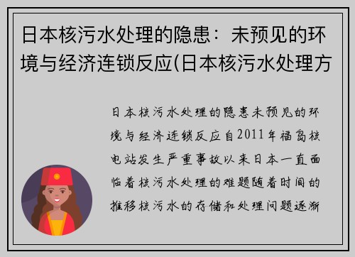 日本核污水处理的隐患：未预见的环境与经济连锁反应(日本核污水处理方案)