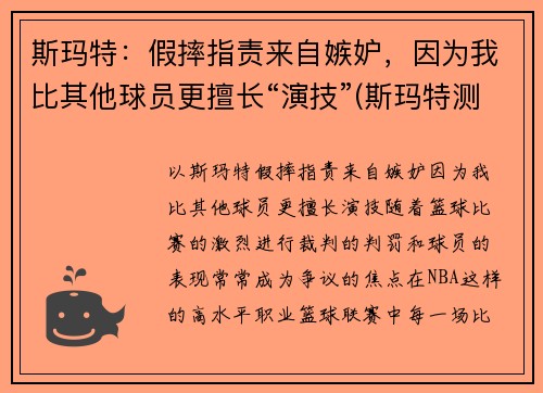 斯玛特：假摔指责来自嫉妒，因为我比其他球员更擅长“演技”(斯玛特测评)