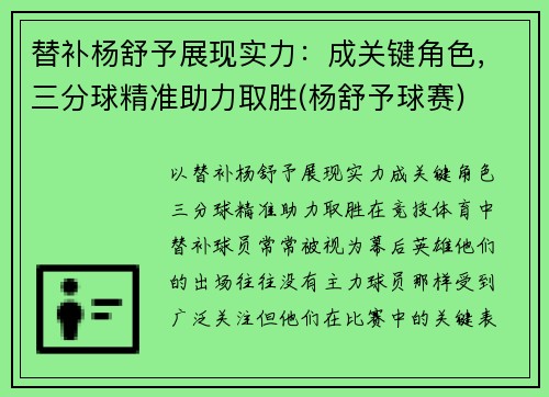 替补杨舒予展现实力：成关键角色，三分球精准助力取胜(杨舒予球赛)