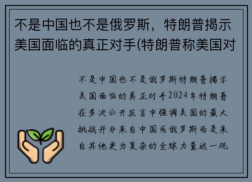 不是中国也不是俄罗斯,特朗普揭示美国面临的真正对手(特朗普称美国对中国) 不是中国也不是俄罗斯,特朗普揭示美国面临的真正对手(特朗普称美国对中国)
