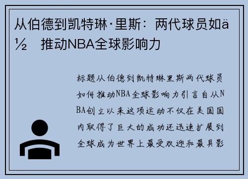 从伯德到凯特琳·里斯:两代球员如何推动NBA全球影响力