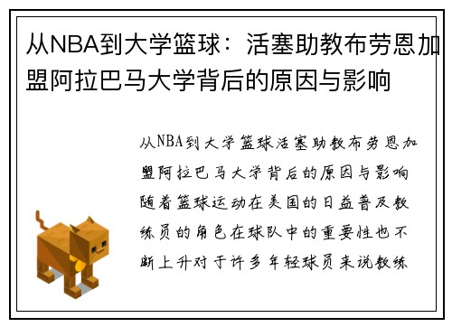 从NBA到大学篮球:活塞助教布劳恩加盟阿拉巴马大学背后的原因与影响