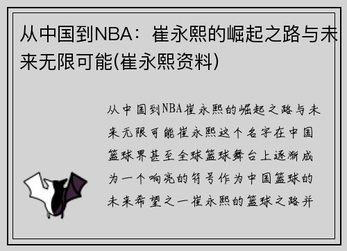 从中国到NBA:崔永熙的崛起之路与未来无限可能(崔永熙资料) 从中国到NBA:崔永熙的崛起之路与未来无限可能(崔永熙资料)