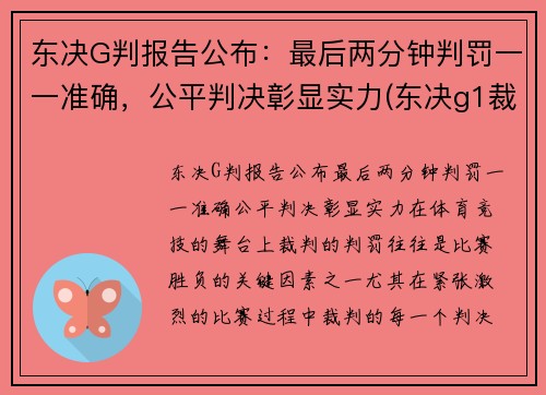 东决G判报告公布:最后两分钟判罚一一准确,公平判决彰显实力(东决g1裁判)