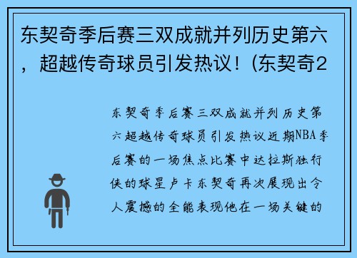 东契奇季后赛三双成就并列历史第六,超越传奇球员引发热议!(东契奇2021季后赛数据) 东契奇季后赛三双成就并列历史第六,超越传奇球员引发热议!(东契奇2021季后赛数据)