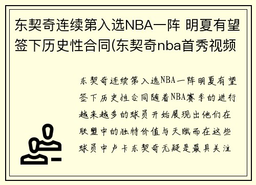 东契奇连续第入选NBA一阵 明夏有望签下历史性合同(东契奇nba首秀视频)