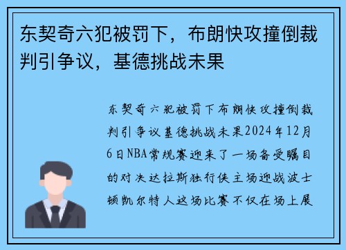 东契奇六犯被罚下,布朗快攻撞倒裁判引争议,基德挑战未果