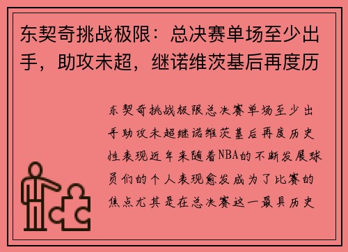 东契奇挑战极限:总决赛单场至少出手,助攻未超,继诺维茨基后再度历史性表现