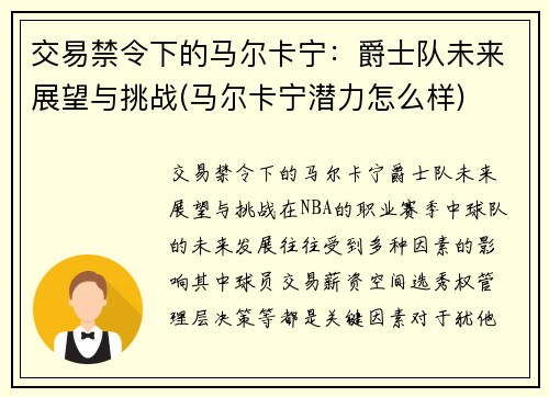 交易禁令下的马尔卡宁:爵士队未来展望与挑战(马尔卡宁潜力怎么样)