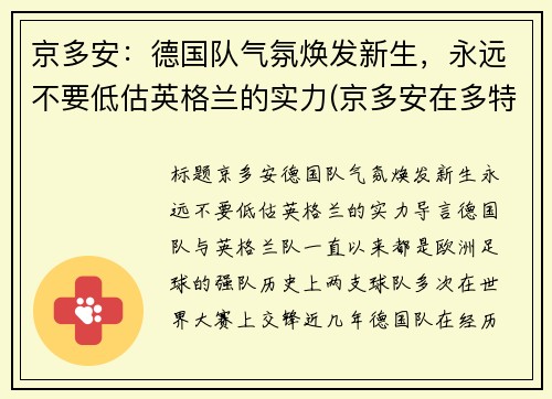 京多安:德国队气氛焕发新生,永远不要低估英格兰的实力(京多安在多特蒙德位置)