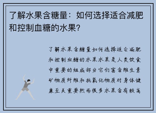 了解水果含糖量:如何选择适合减肥和控制血糖的水果?