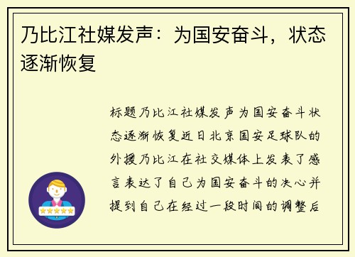 乃比江社媒发声:为国安奋斗,状态逐渐恢复 乃比江社媒发声:为国安奋斗,状态逐渐恢复