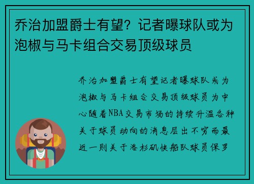 乔治加盟爵士有望?记者曝球队或为泡椒与马卡组合交易顶级球员