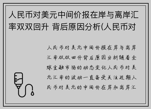 人民币对美元中间价报在岸与离岸汇率双双回升 背后原因分析(人民币对美元汇率中间价跌)