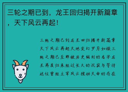 三轮之期已到,龙王回归揭开新篇章,天下风云再起!