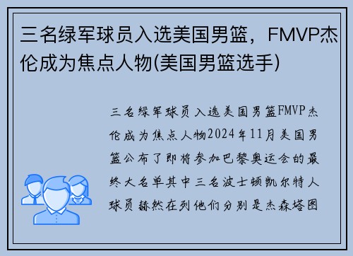 三名绿军球员入选美国男篮,FMVP杰伦成为焦点人物(美国男篮选手) 三名绿军球员入选美国男篮,FMVP杰伦成为焦点人物(美国男篮选手)
