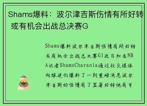 Shams爆料:波尔津吉斯伤情有所好转 或有机会出战总决赛G Shams爆料:波尔津吉斯伤情有所好转 或有机会出战总决赛G