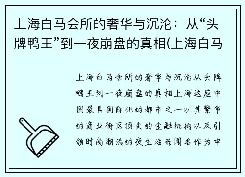 上海白马会所的奢华与沉沦:从“头牌鸭王”到一夜崩盘的真相(上海白马会所事件) 上海白马会所的奢华与沉沦:从“头牌鸭王”到一夜崩盘的真相(上海白马会所事件)