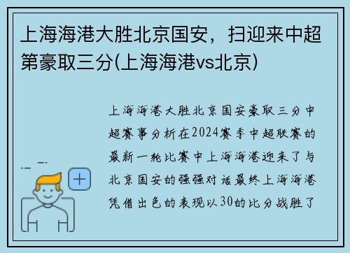 上海海港大胜北京国安,扫迎来中超第豪取三分(上海海港vs北京)