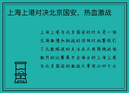 上海上港对决北京国安,热血激战