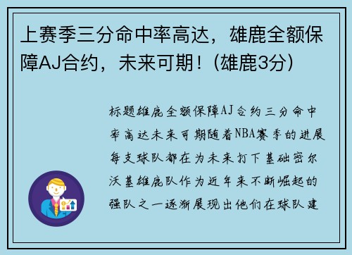 上赛季三分命中率高达,雄鹿全额保障AJ合约,未来可期!(雄鹿3分) 上赛季三分命中率高达,雄鹿全额保障AJ合约,未来可期!(雄鹿3分)