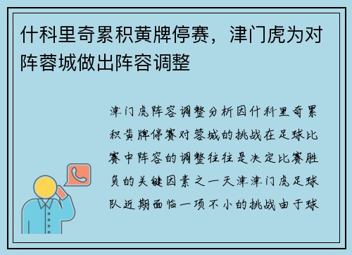 什科里奇累积黄牌停赛,津门虎为对阵蓉城做出阵容调整
