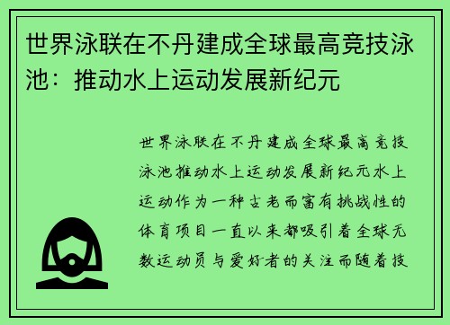世界泳联在不丹建成全球最高竞技泳池:推动水上运动发展新纪元 世界泳联在不丹建成全球最高竞技泳池:推动水上运动发展新纪元