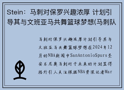 Stein:马刺对保罗兴趣浓厚 计划引导其与文班亚马共舞篮球梦想(马刺队文化) Stein:马刺对保罗兴趣浓厚 计划引导其与文班亚马共舞篮球梦想(马刺队文化)