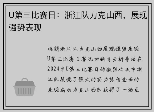 U第三比赛日:浙江队力克山西,展现强势表现 U第三比赛日:浙江队力克山西,展现强势表现