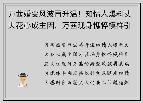 万茜婚变风波再升温!知情人爆料丈夫花心成主因,万茜现身憔悴模样引发关注 万茜婚变风波再升温!知情人爆料丈夫花心成主因,万茜现身憔悴模样引发关注
