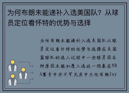 为何布朗未能递补入选美国队?从球员定位看怀特的优势与选择 为何布朗未能递补入选美国队?从球员定位看怀特的优势与选择