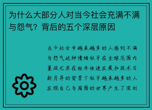 为什么大部分人对当今社会充满不满与怨气?背后的五个深层原因 为什么大部分人对当今社会充满不满与怨气?背后的五个深层原因