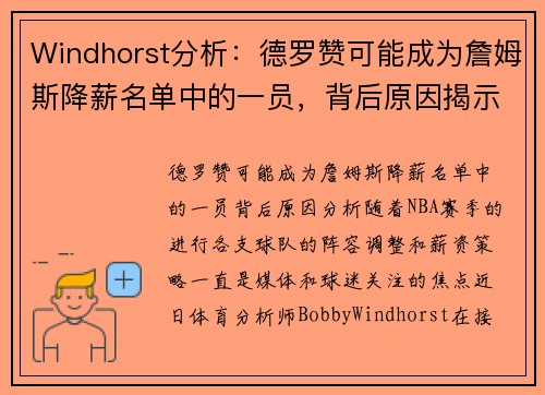 Windhorst分析:德罗赞可能成为詹姆斯降薪名单中的一员,背后原因揭示 Windhorst分析:德罗赞可能成为詹姆斯降薪名单中的一员,背后原因揭示