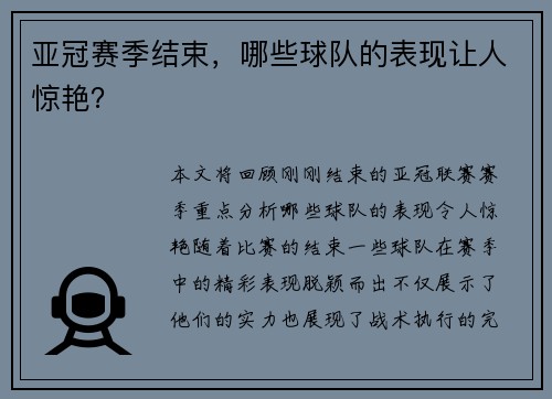亚冠赛季结束,哪些球队的表现让人惊艳?