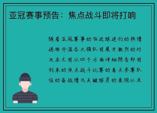 亚冠赛事预告:焦点战斗即将打响 亚冠赛事预告:焦点战斗即将打响