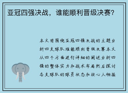 亚冠四强决战,谁能顺利晋级决赛? 亚冠四强决战,谁能顺利晋级决赛?
