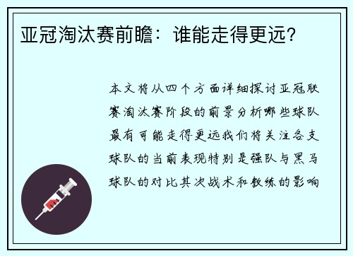 亚冠淘汰赛前瞻:谁能走得更远?