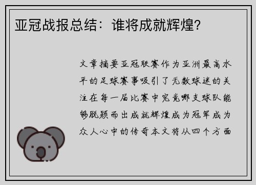 亚冠战报总结:谁将成就辉煌? 亚冠战报总结:谁将成就辉煌?