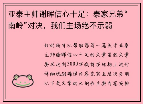 亚泰主帅谢晖信心十足:泰家兄弟“南岭”对决,我们主场绝不示弱 亚泰主帅谢晖信心十足:泰家兄弟“南岭”对决,我们主场绝不示弱